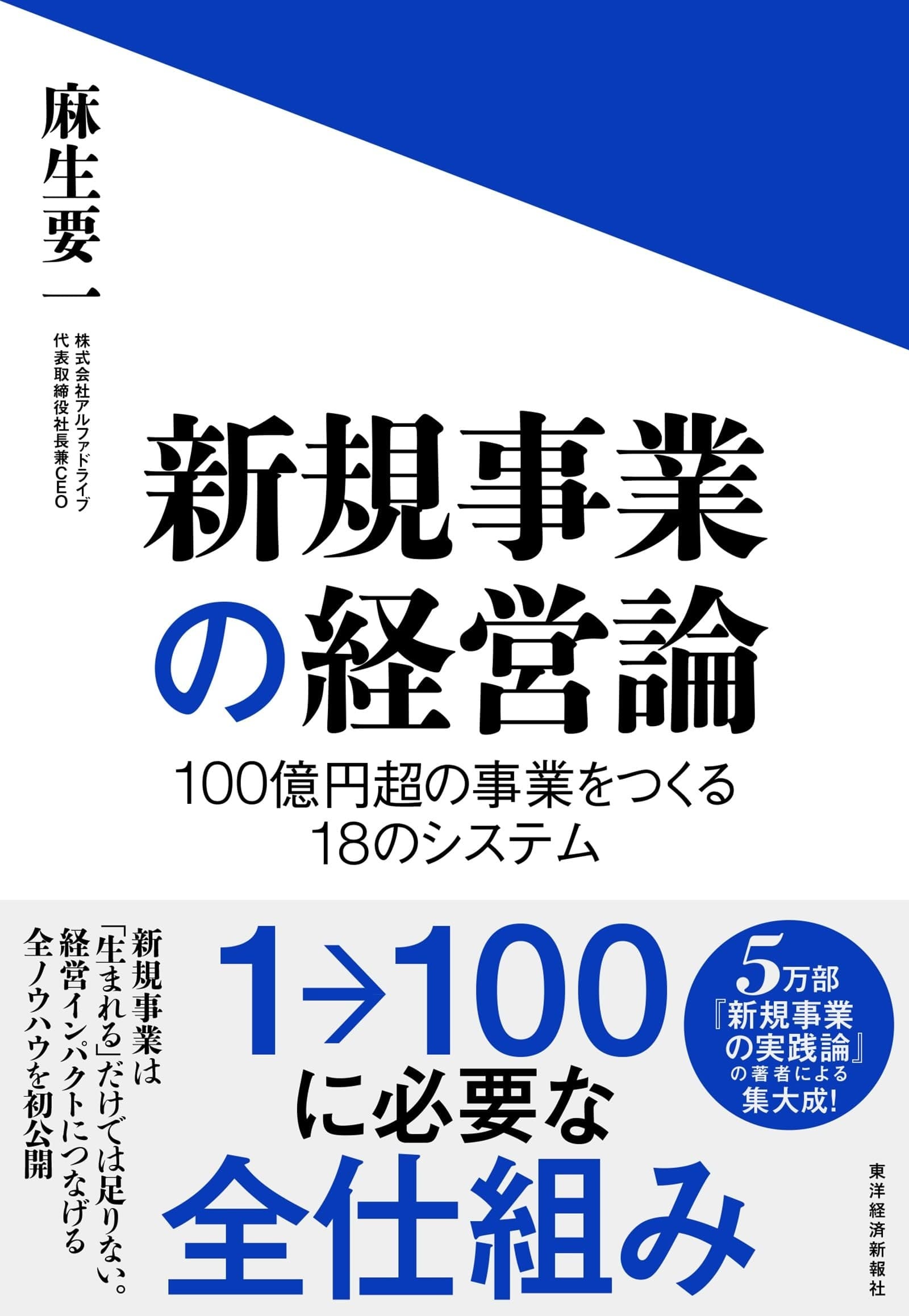 新規事業の経営論: 100億円超の事業をつくる18のシステム