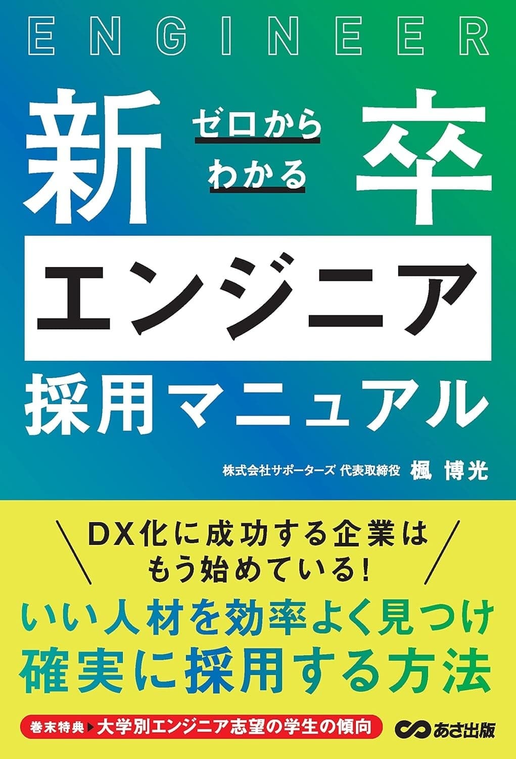 ゼロからわかる新卒エンジニア採用マニュアル