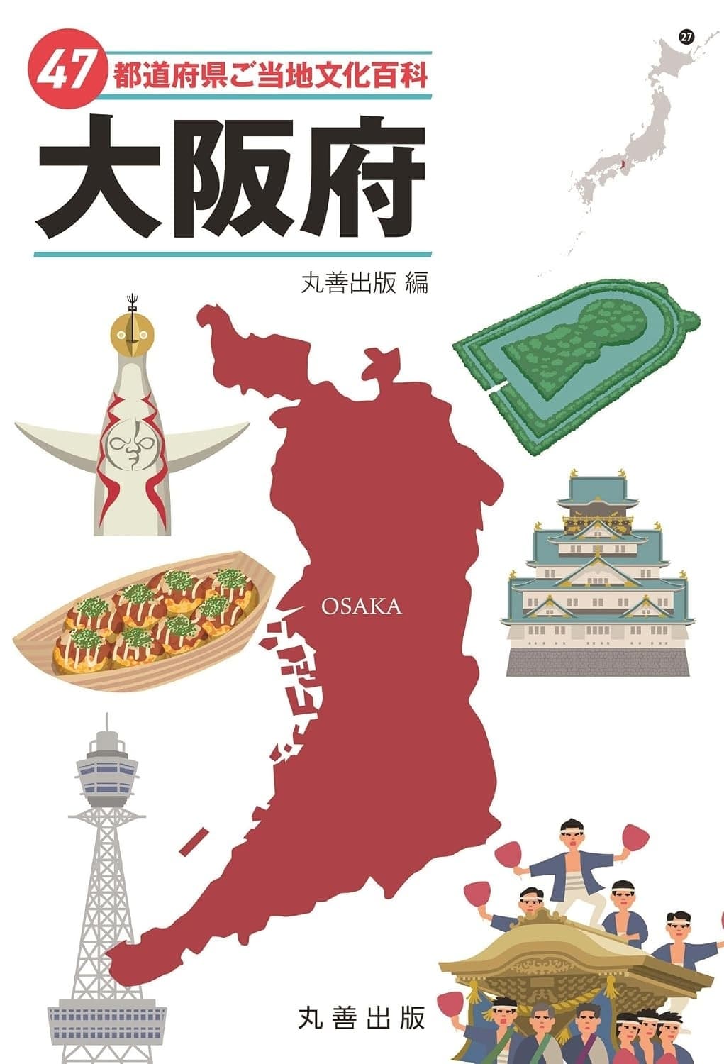 47都道府県ご当地文化百科・大阪府