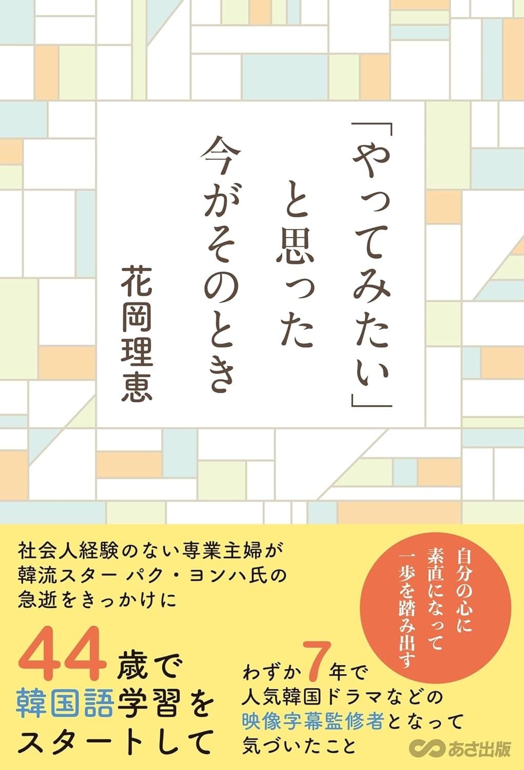 「やってみたい」と思った今がそのとき
