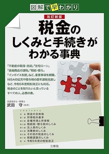 改訂新版 税金のしくみと手続きがわかる事典