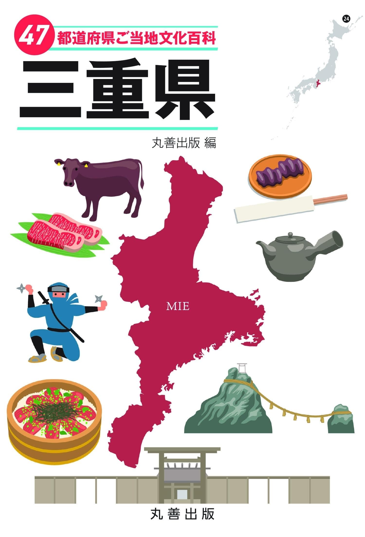 47都道府県ご当地文化百科・三重県