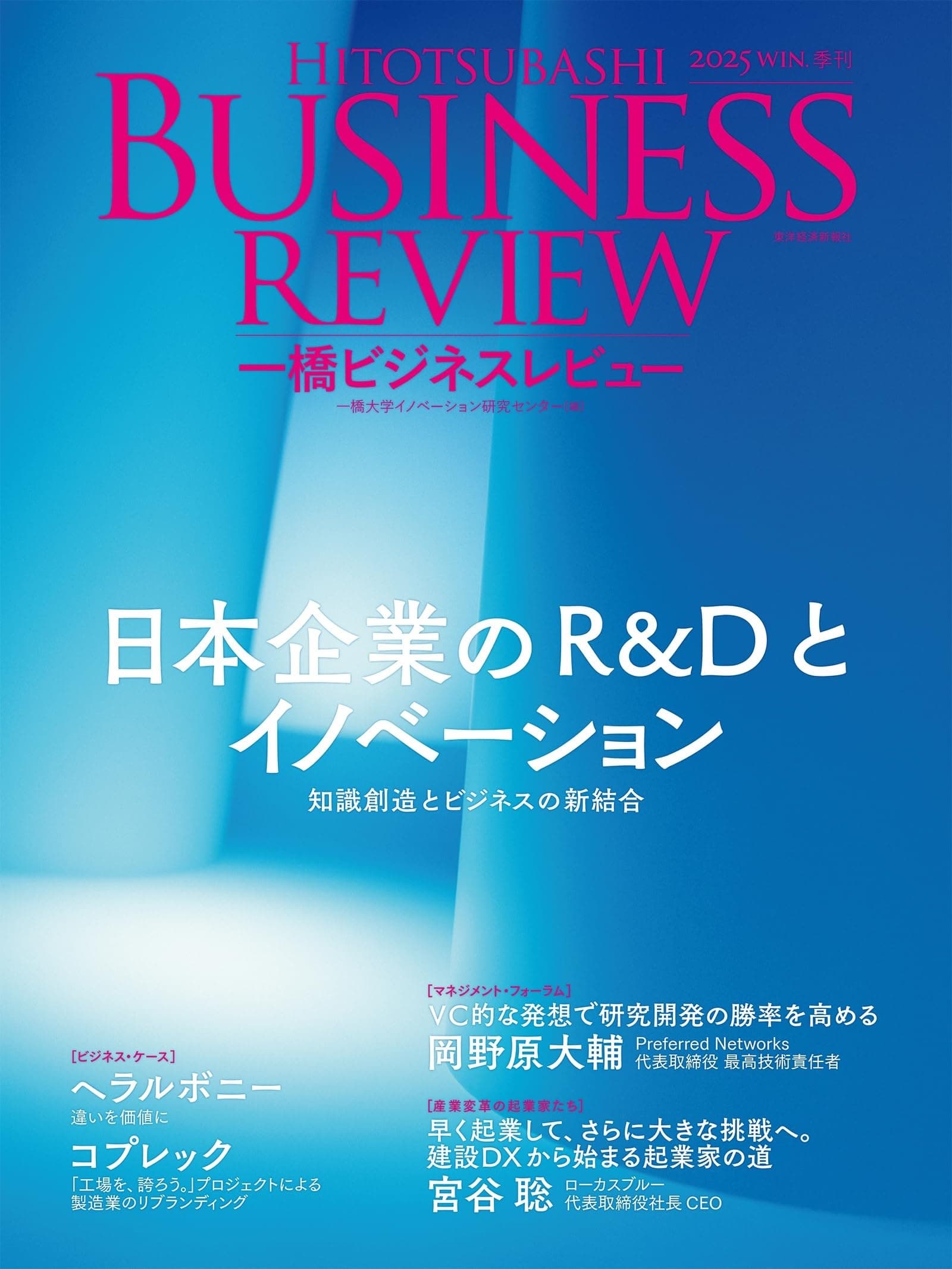 一橋ビジネスレビュー 2025年WIN.73巻3号: 日本企業のR&Dとイノベーション