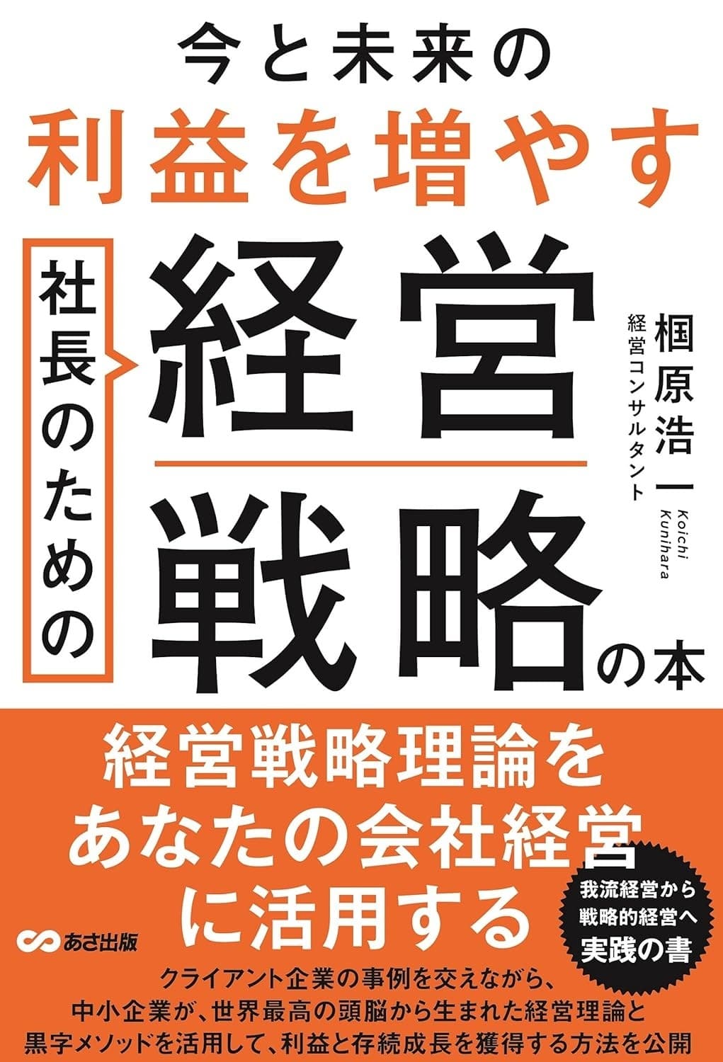 今と未来の利益を増やす 社長のための経営戦略の本