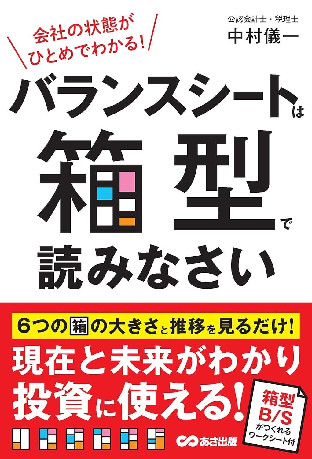会社の状態がひとめでわかる! バランスシートは箱型で読みなさい EXCELテンプレート付