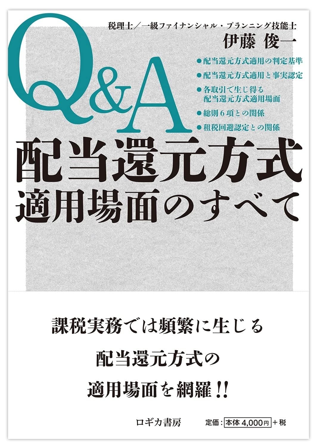 Q&A 配当還元方式適用場面のすべて