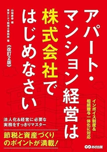 【改訂2版】アパート・マンション経営は株式会社ではじめなさい