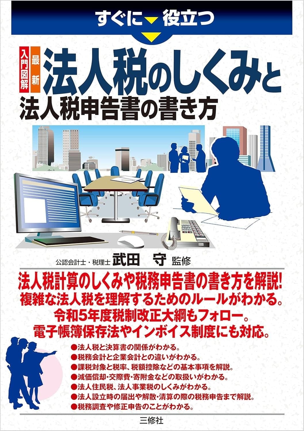 すぐに役立つ 入門図解 最新 法人税のしくみと法人税申告書の書き方