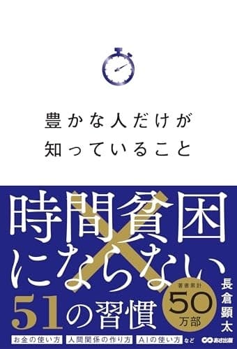 豊かな人だけが知っていること 時間貧困にならない51の習慣