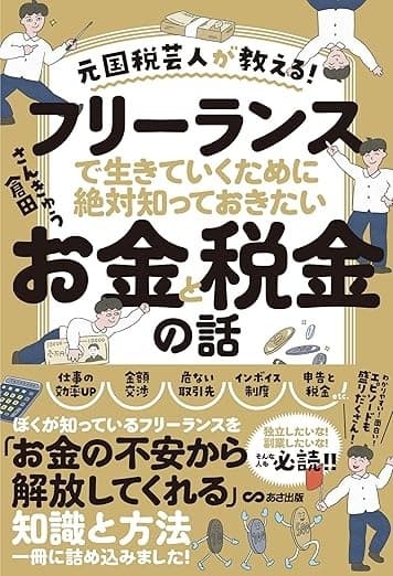 元国税芸人が教える! フリーランスで生きていくために絶対知っておきたいお金と税金の話