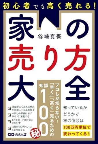 初心者でも高く売れる!家の売り方大全