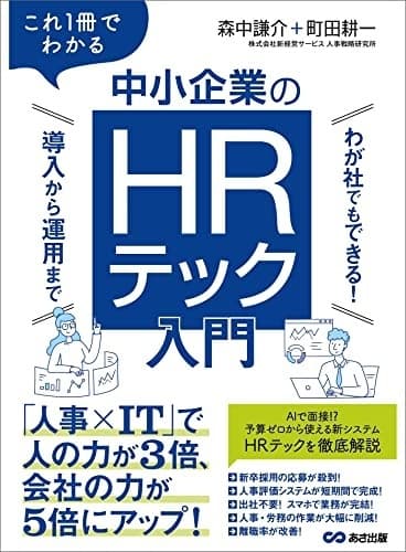 これ1冊でわかる中小企業のHRテック入門