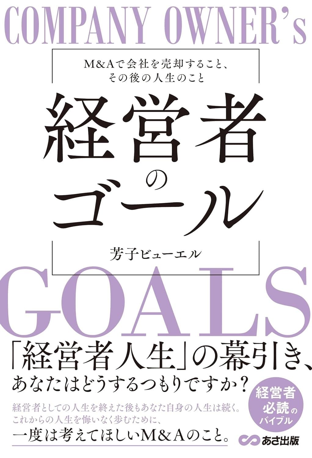経営者のゴール: M&Aで会社を売却すること、その後の人生のこと