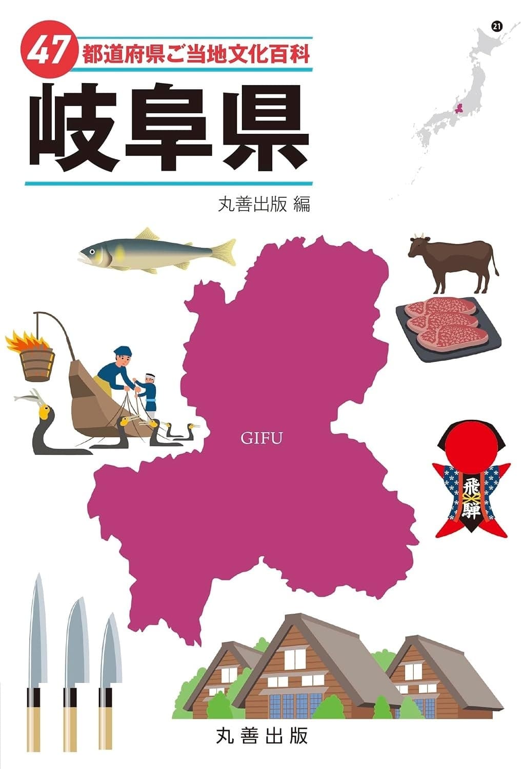 47都道府県ご当地文化百科・岐阜県