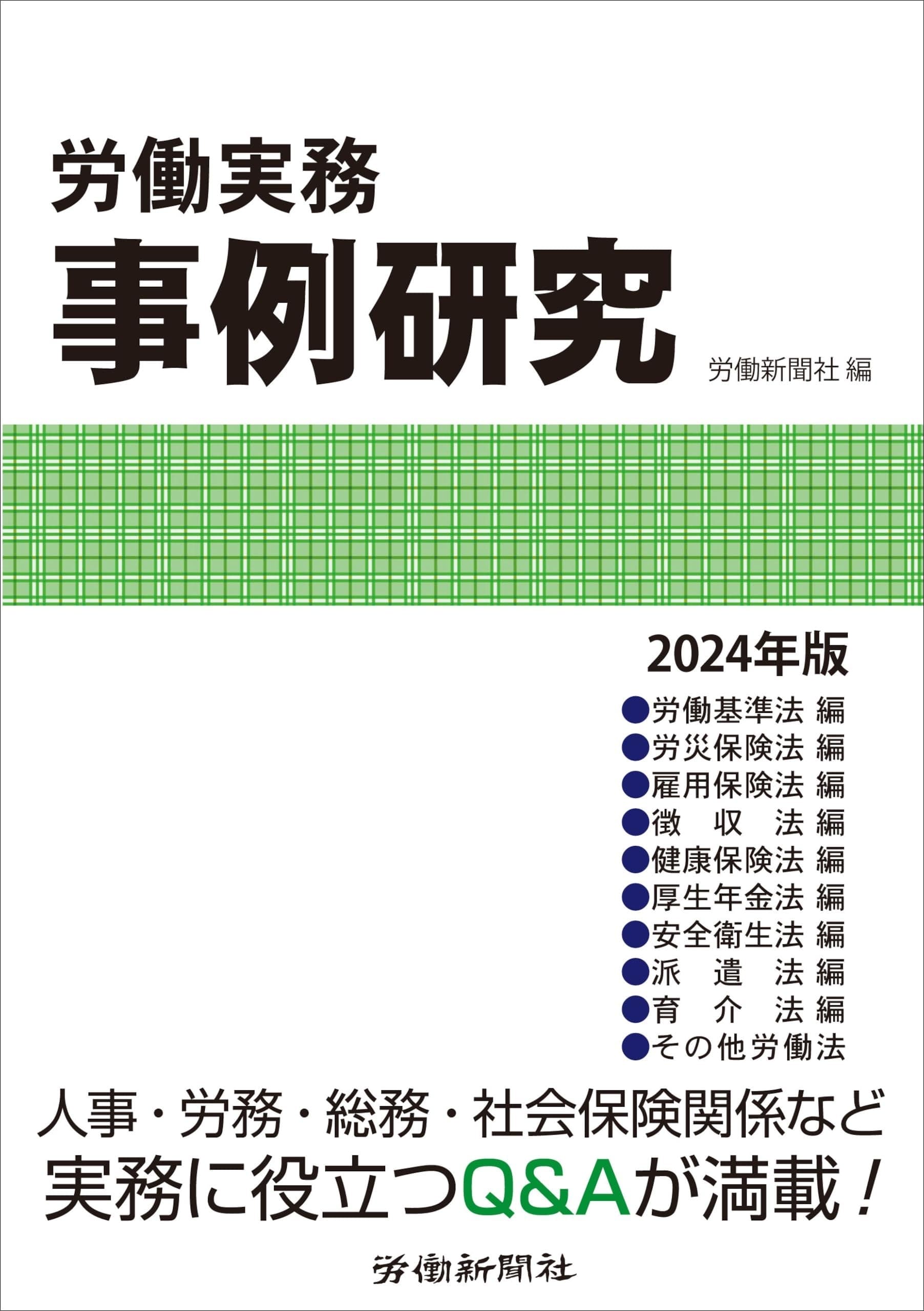 労働実務事例研究 2024年版