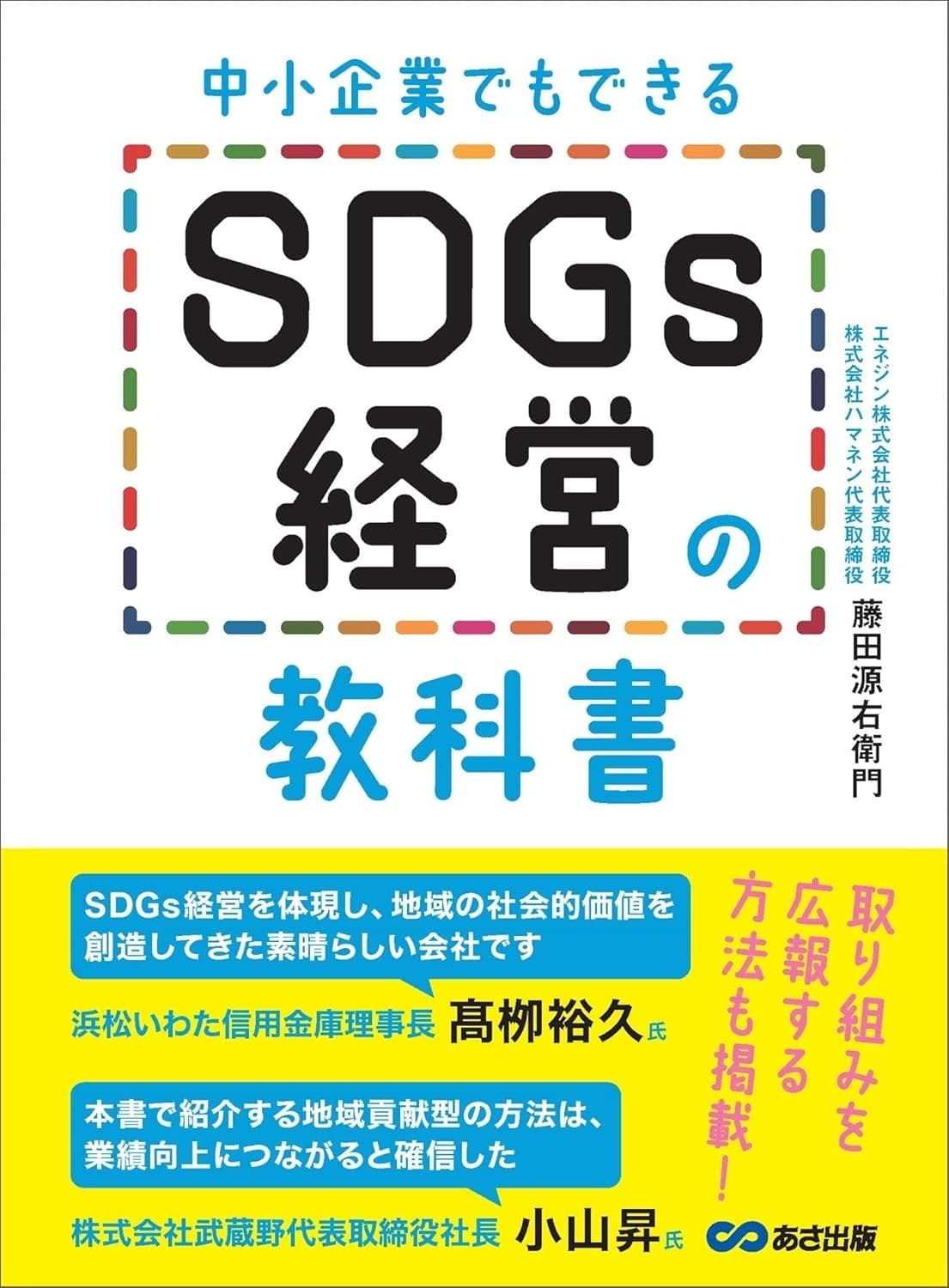 中小企業でもできるSDGs経営の教科書