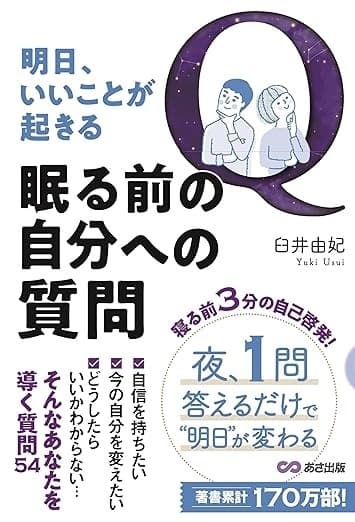 明日、いいことが起きる 眠る前の自分への質問