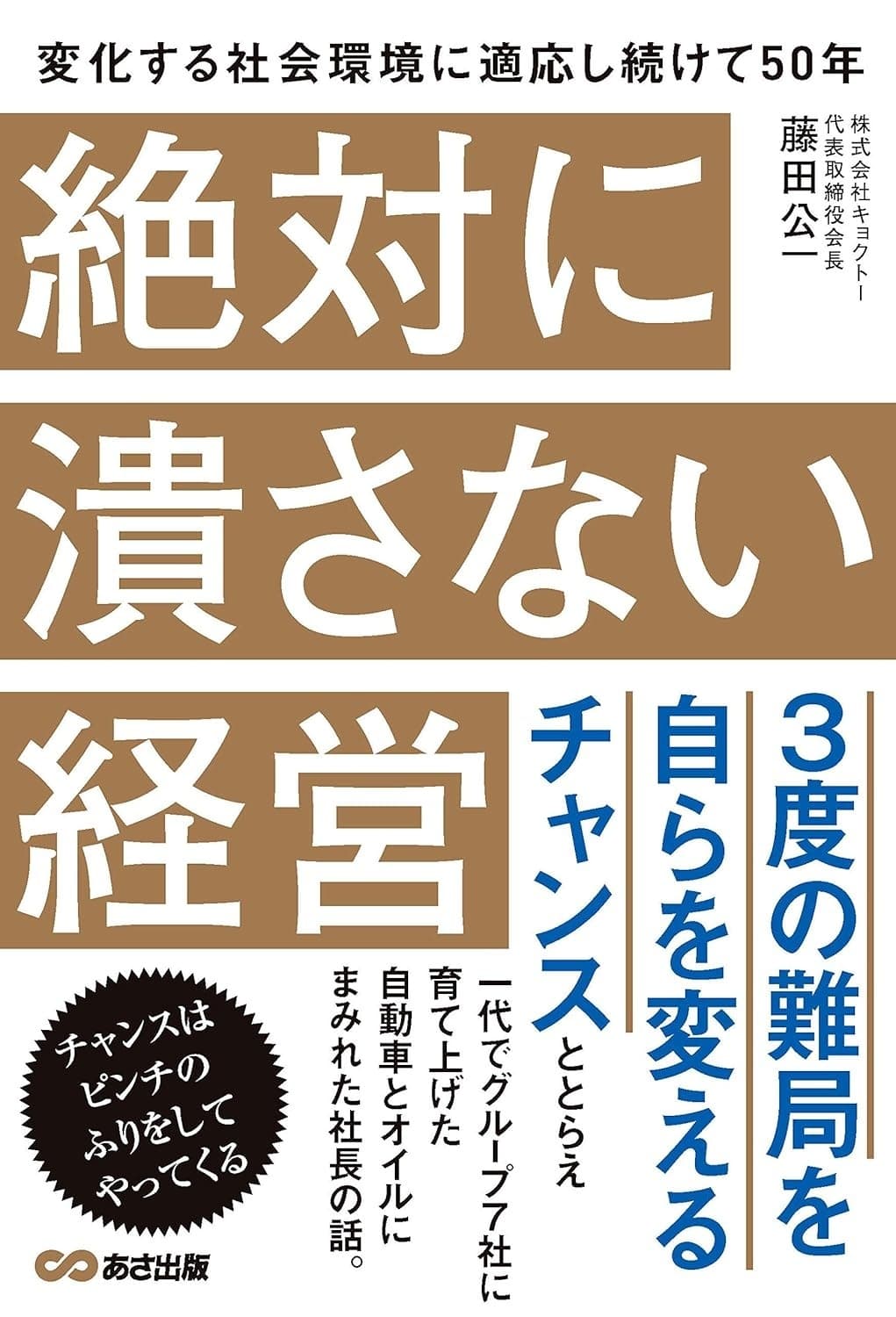 絶対に潰さない経営