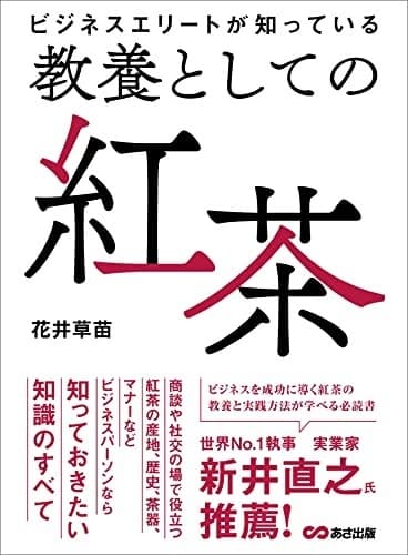 ビジネスエリートが知っている教養としての紅茶