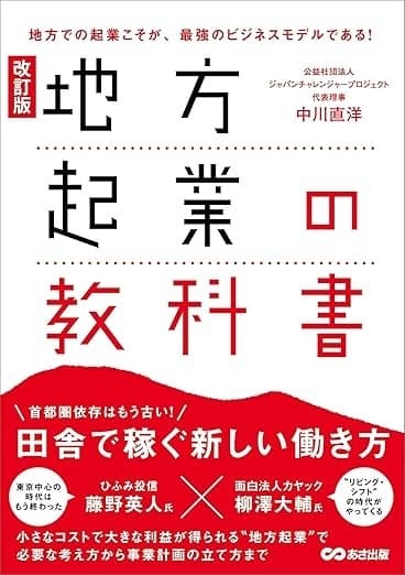 改訂版 地方起業の教科書