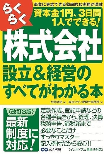 <改訂3版>らくらく株式会社設立&経営のすべてがわかる本