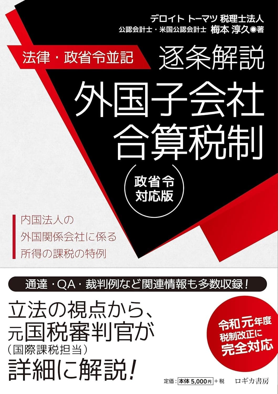 【法律・政省令並記】逐条解説 外国子会社合算税制 <令和元年度税制改正に完全対応>