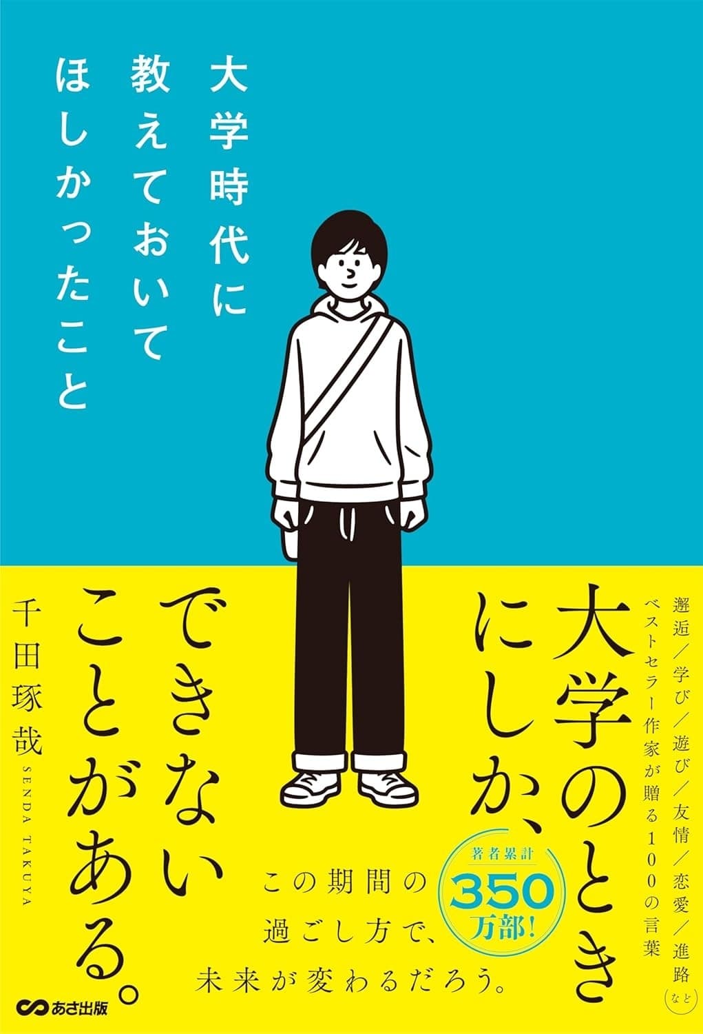 大学時代に教えておいてほしかったこと