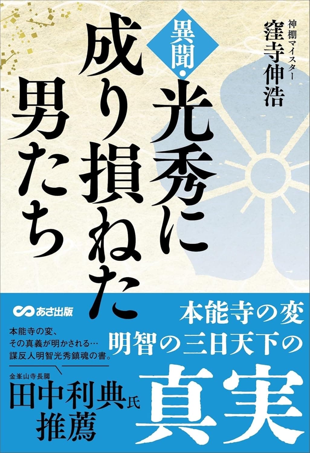異聞・光秀に成り損ねた男たち