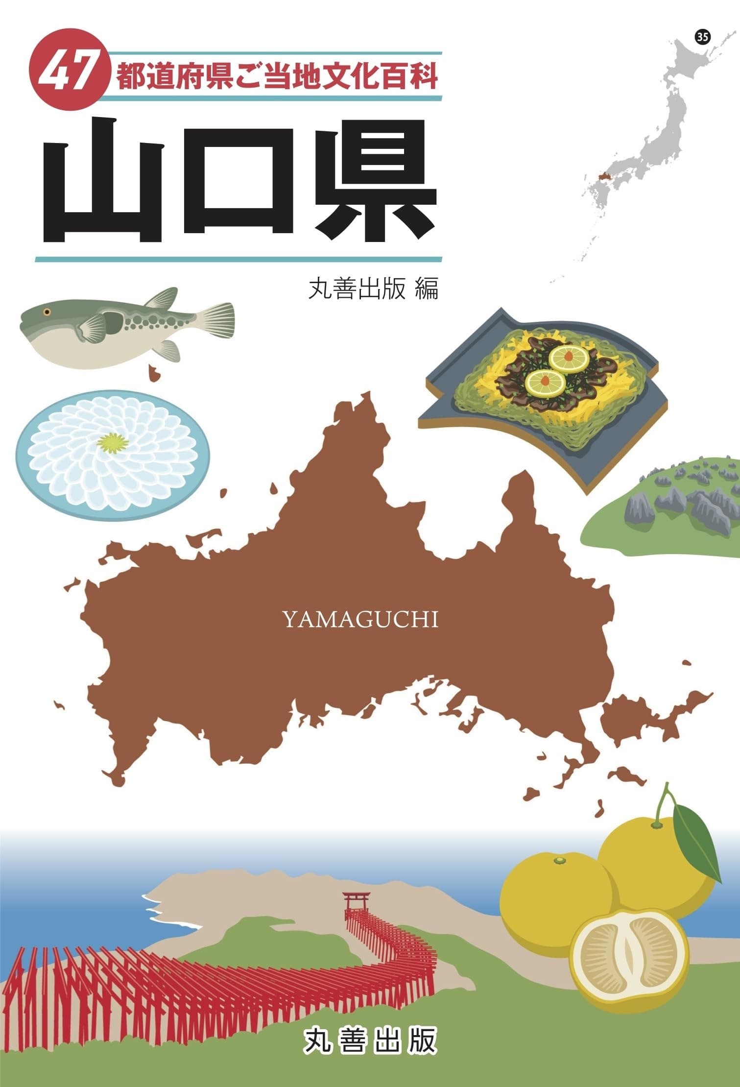 47都道府県ご当地文化百科・山口県