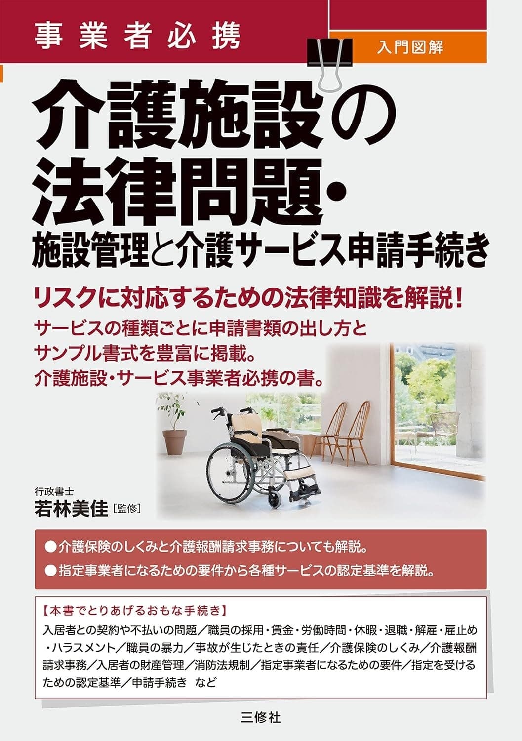 事業者必携 入門図解 介護施設の法律問題・施設管理と介護サービス申請手続き