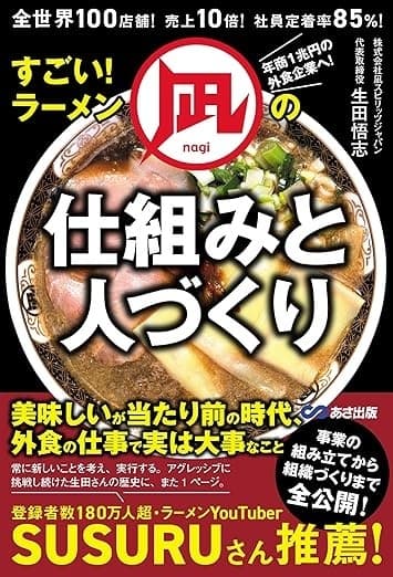 全世界100店舗!売上10倍!社員定着率85%!すごい!ラーメン凪の仕組みと人づくり
