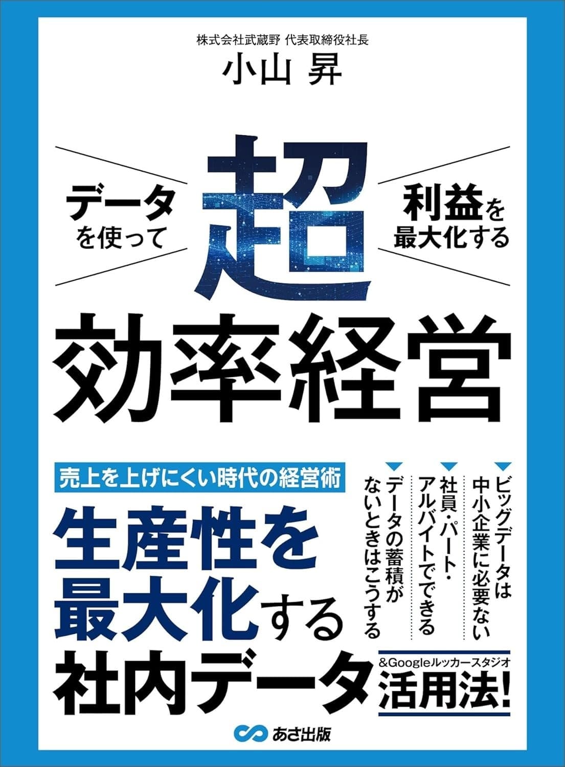 データを使って利益を最大化する超効率経営