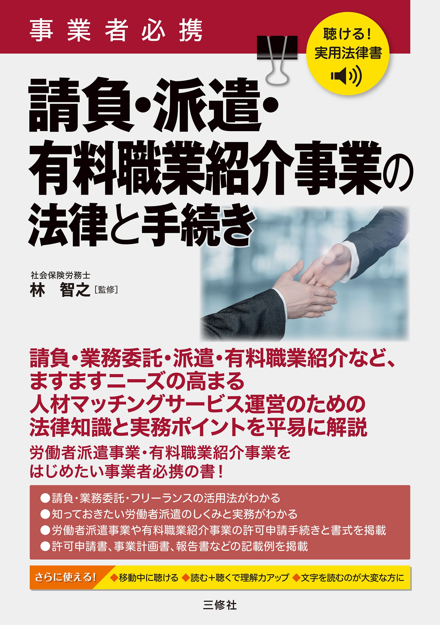 事業者必携 請負・派遣・有料職業紹介事業の法律と手続き