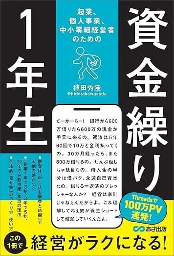起業、個人事業、中小零細経営者のための 資金繰り1年生