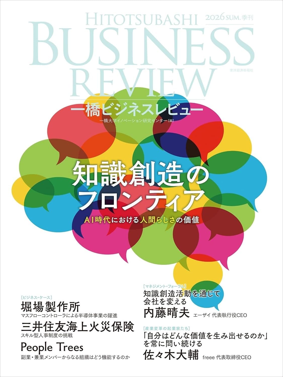 一橋ビジネスレビュー 2026年SUM.74巻1号: 知識創造のフロンティア
