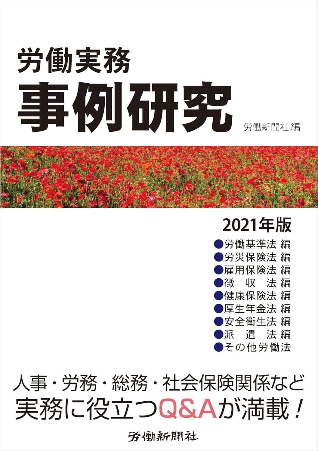 労働実務事例研究 2021年版