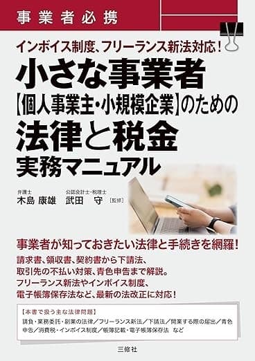 事業者必携 インボイス制度、フリーランス新法対応!小さな事業者【個人事業主・小規模企業】のための法律と税金 実務マニュアル