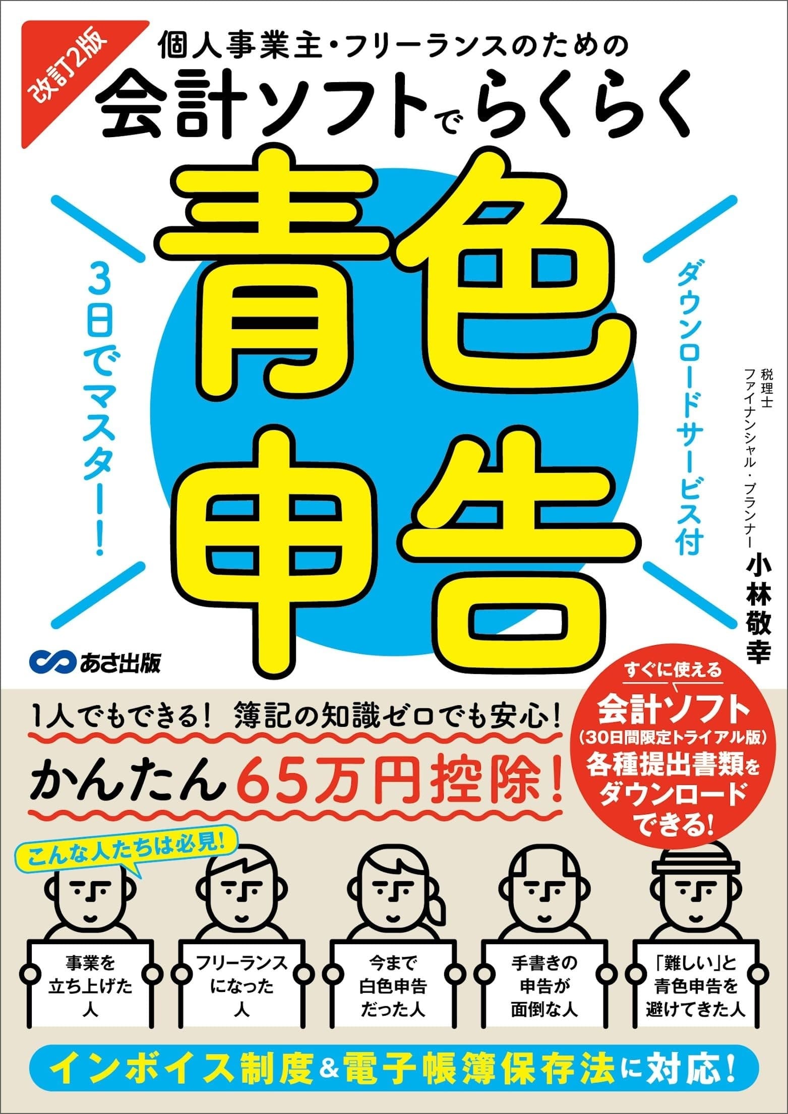 改訂2版 3日でマスター!個人事業主・フリーランスのための会計ソフトでらくらく青色申告