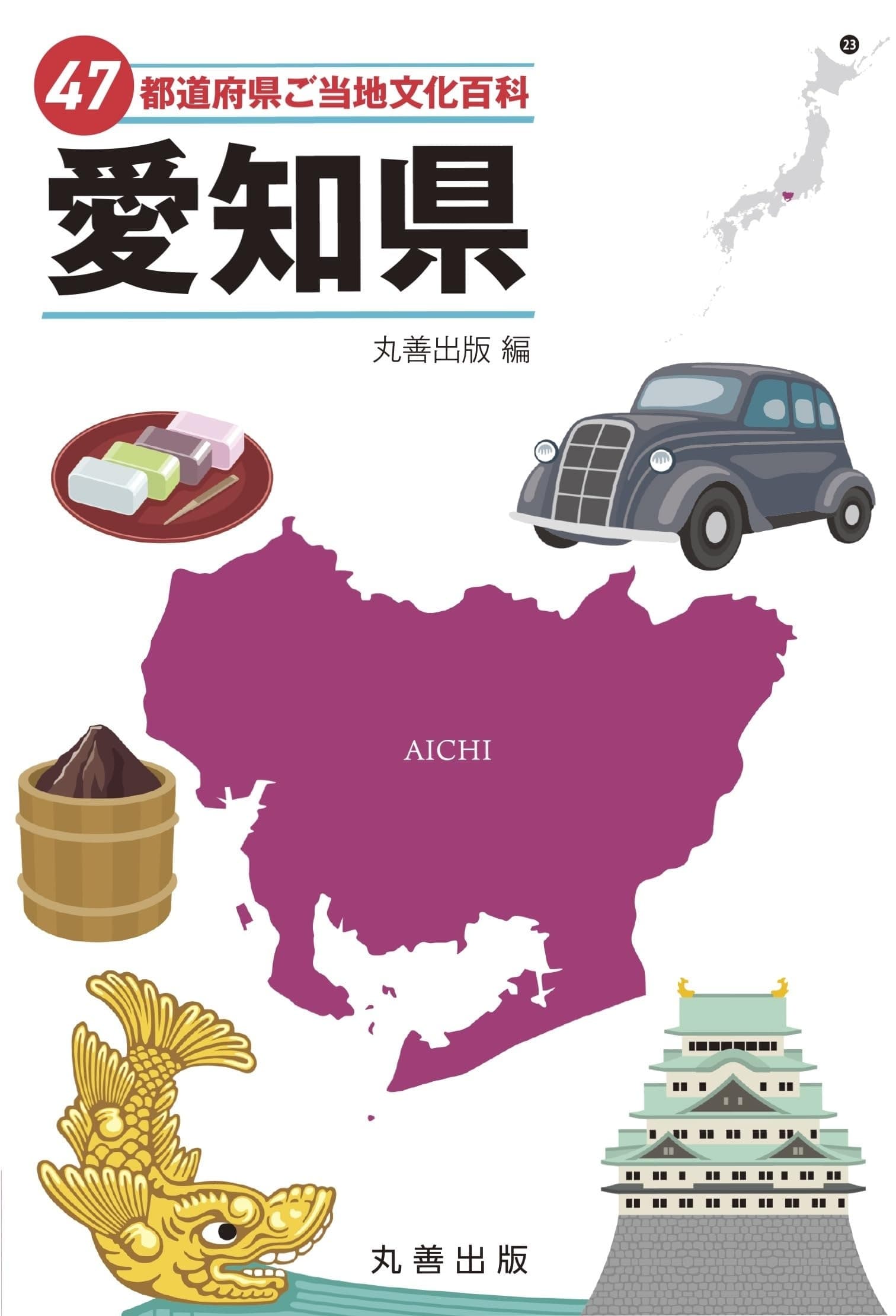 47都道府県ご当地文化百科・愛知県