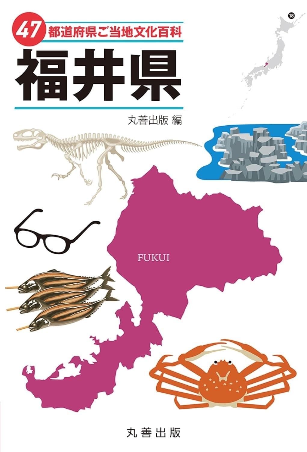 47都道府県ご当地文化百科・福井県