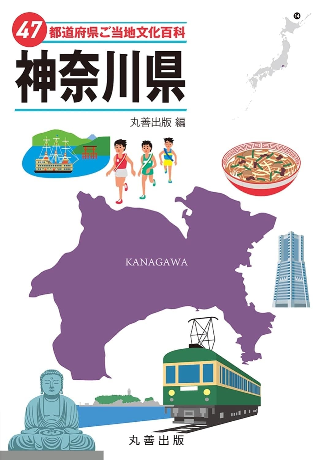 47都道府県ご当地文化百科・神奈川県