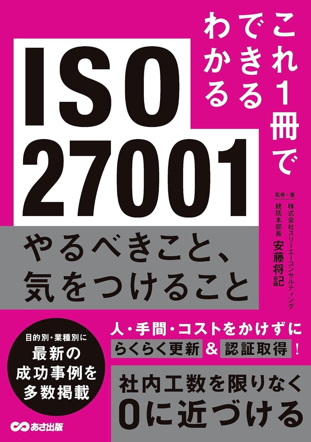 これ1冊でできるわかる ISO27001やるべきこと、気をつけること