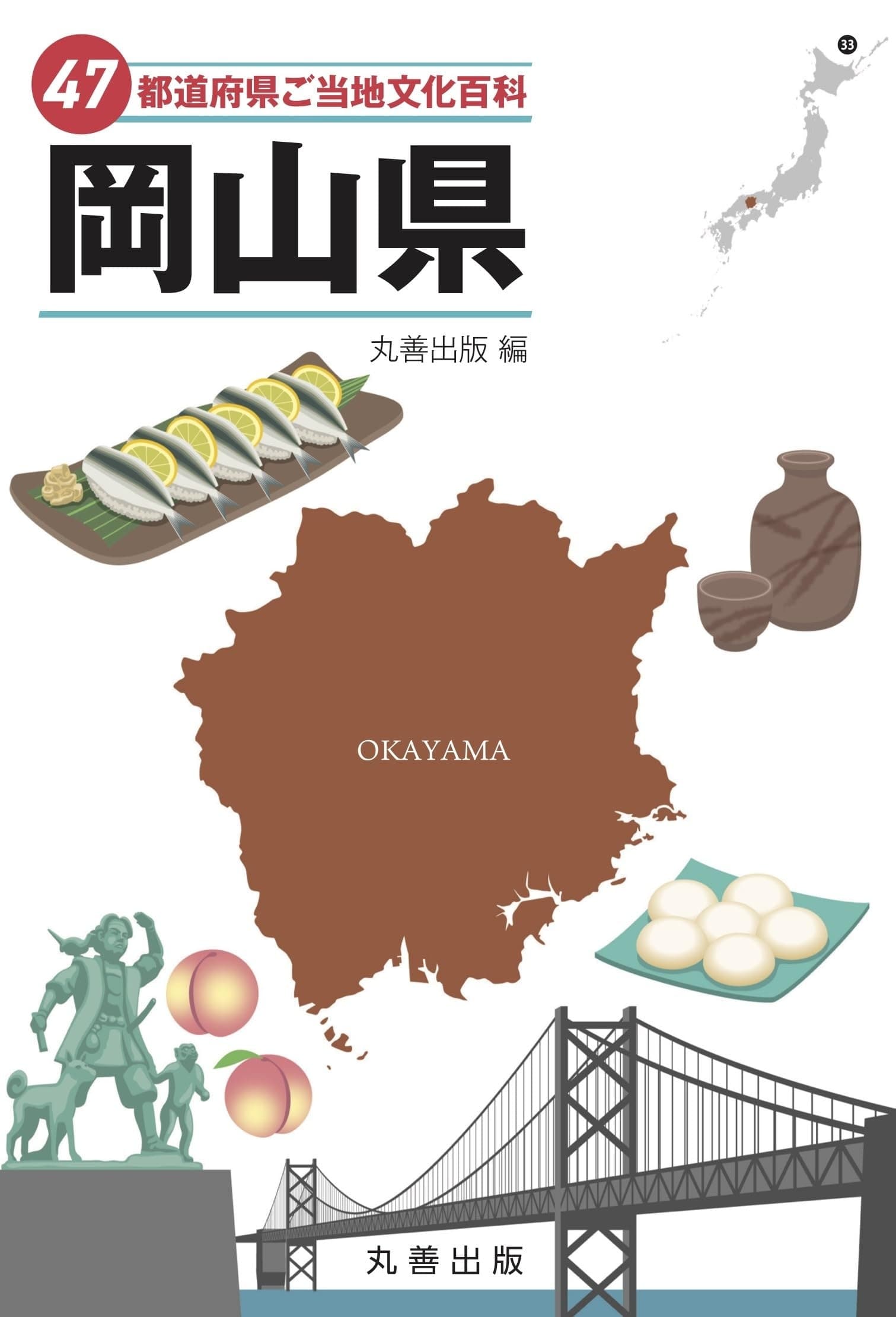 47都道府県ご当地文化百科・岡山県
