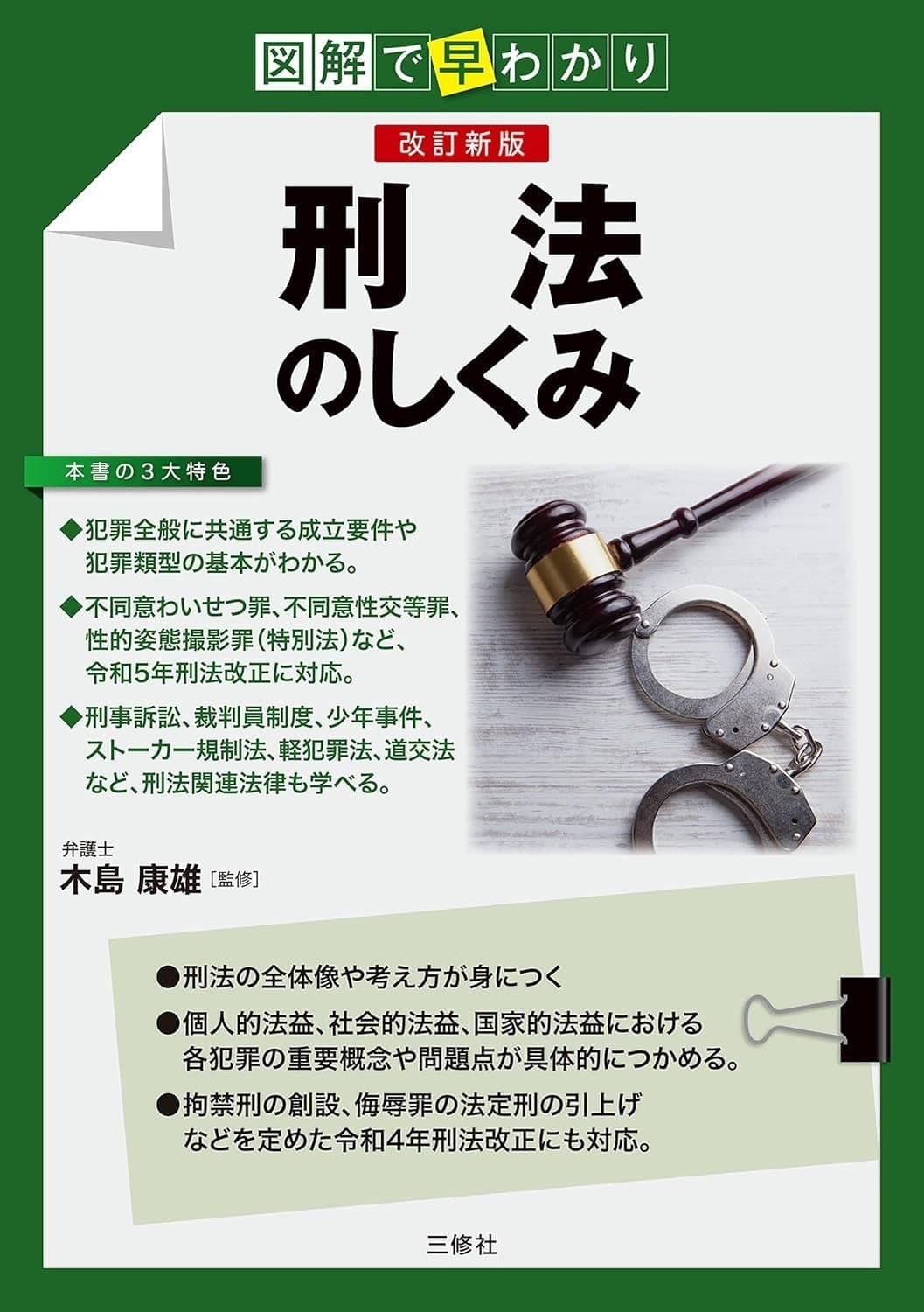 図解で早わかり 改訂新版 刑法のしくみ