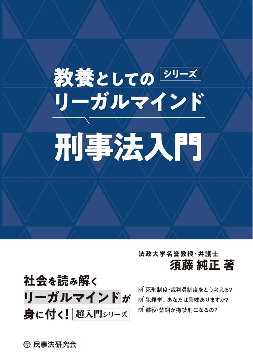 〈教養としてのリーガルマインド〉刑事法入門