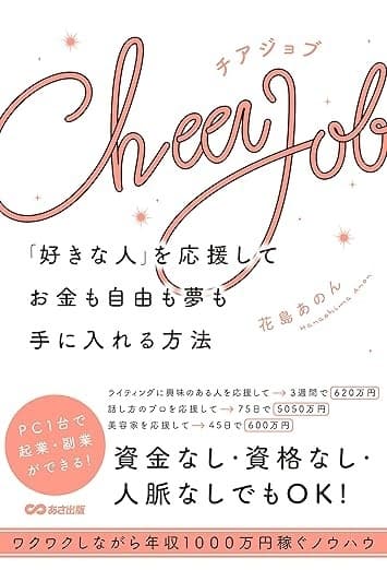 Cheer Job「好きな人」を応援してお金も自由も夢も手に入れる方法