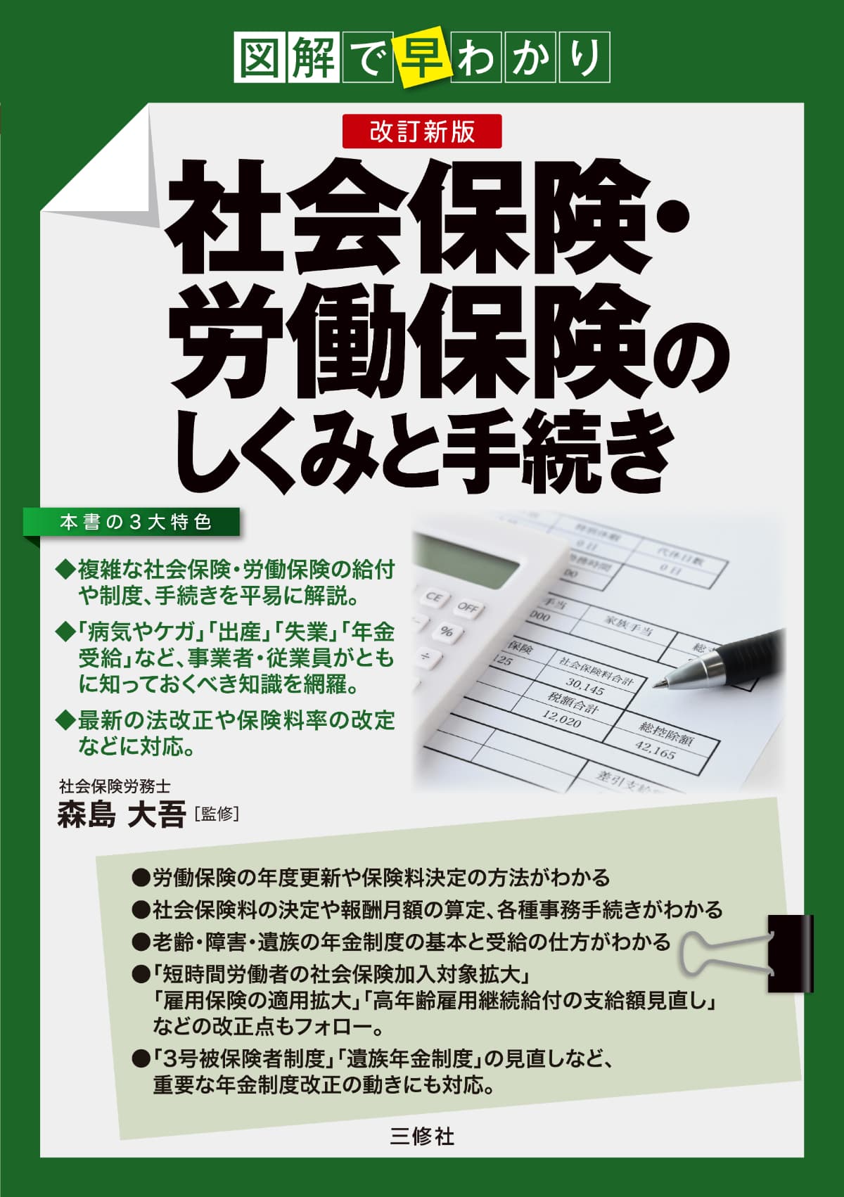 図解で早わかり 改訂新版 社会保険・労働保険のしくみと手続き