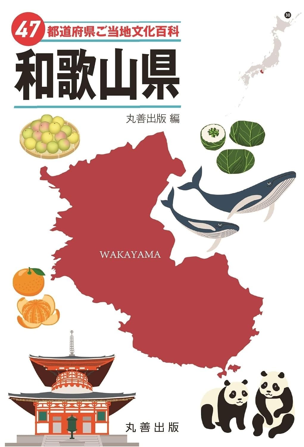 47都道府県ご当地文化百科・和歌山県