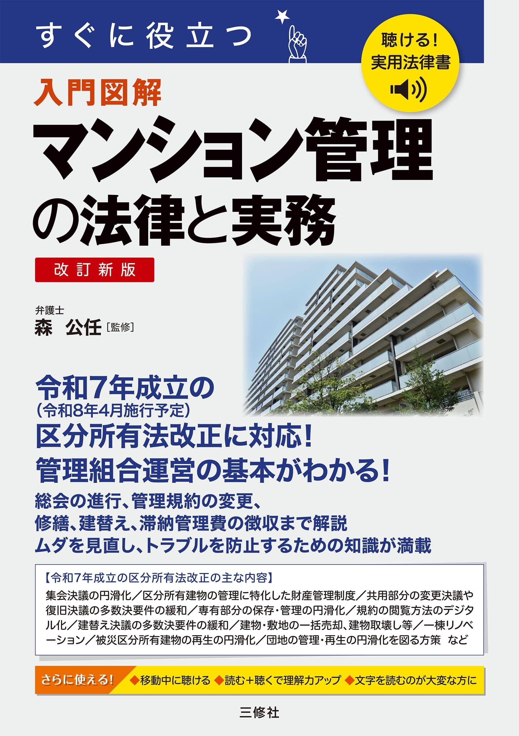改訂新版 すぐに役立つ マンション管理の法律と実務