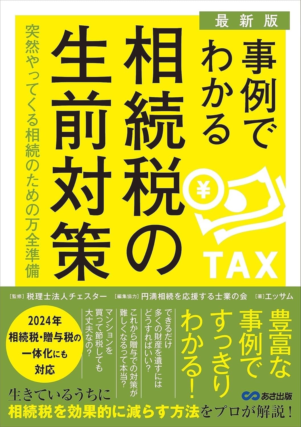 【最新版】事例でわかる相続税の生前対策~突然やってくる相続のための万全準備~